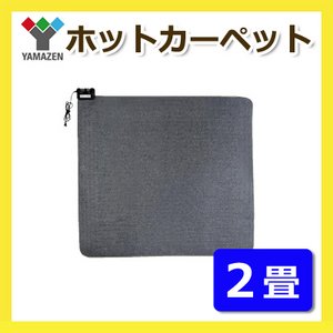 山善（YAMAZEN） ホットカーペット 本体 2畳相当 190×241cm グレー KU-S200