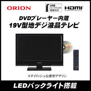 ORION （オリオン） 19V型 地デジ液晶テレビ DTU191-B1 ブラック