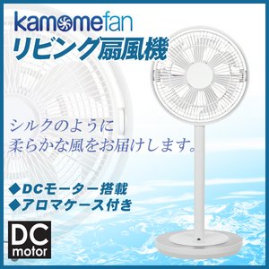 kamomefan(カモメファン)  30cm リビング扇風機 KAM-LV1301DWH ホワイト - 拡大画像