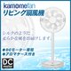 kamomefan(カモメファン)  30cm リビング扇風機 KAM-LV1301DWH ホワイト - 縮小画像1