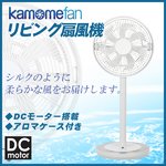 kamomefan(カモメファン)  30cm リビング扇風機 KAM-LV1301DWH ホワイト