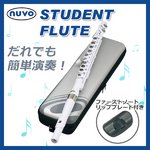 NUVO(ヌーボ) STUDENT FLUTE スチューデントフルート ホワイト