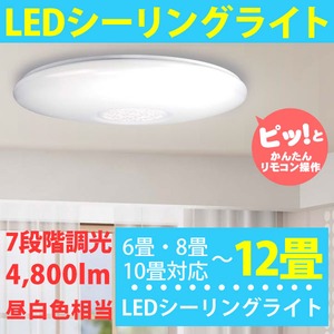 LED シーリングライト 〜12畳用【7段階調光】 4800lm 昼白色相当 リモコン付き