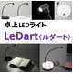 LEDポータブルデスクライト LeDart（ルダート） LH-1 ホワイト【LEDライト】 - 縮小画像2