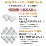 Ｈ２Ｏスチームモップ用!マイクロファイバーと使い捨てパッドのセット