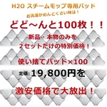 Ｈ２Ｏスチームモップ用！使い捨てパッド１００枚