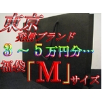 原宿発!!!「代官山」「渋谷」「原宿」東京系オシャレ洋服ブランド満載!!福袋!!!3～5万円相当!!Mサイズ