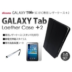 docomo GALAXY Tab SC-01C レザーケース&保護シート+スタイラス 3点セット