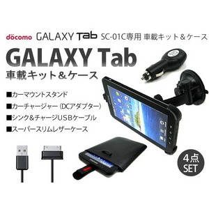 GALAXY Tab（ギャラクシータブ） カーナビスタンド（車載マウント） カーチャージャー4点セット - 拡大画像