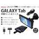 GALAXY Tab（ギャラクシータブ） カーナビスタンド（車載マウント） カーチャージャー4点セット - 縮小画像1