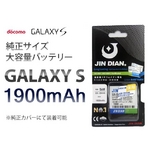 GALAXY S（ギャラクシー エス） 純正サイズ 大容量スリムバッテリー 1900mAh