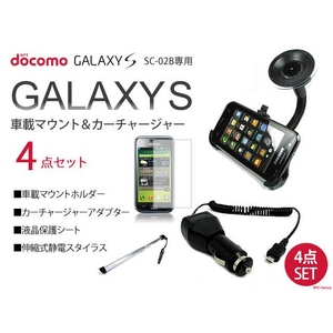 GALAXY S　車載マウントホルダー＆カーチャージャー＆スタイラス＆保護シート4点セット - 拡大画像