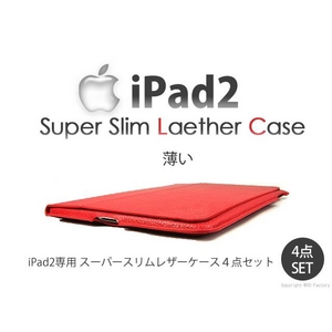 【ipad2専用】スーパースリムレザーケース 赤 レッド 4点セット - 拡大画像