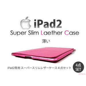 【ipad2専用】スーパースリムレザーケース ピンク 4点セット - 拡大画像