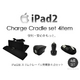 ipad2専用 スリムクレードル充電器&デュアルカーチャージアダプター&デュアルACアダプター&シンク・チャージUSBケーブル 4点セット