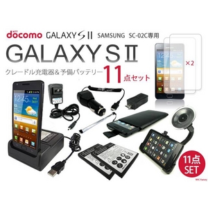 GALAXY S II SC-02C用 クレードル充電器スタンド＆予備バッテリー 11点パーフェクトセット - 拡大画像