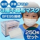 【幼児・子供用マスク】3層不織布マスク 250枚セット（50枚入り×5）  - 縮小画像1