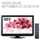 ORION 32V型 地デジ液晶テレビ DL32-31B 写真1