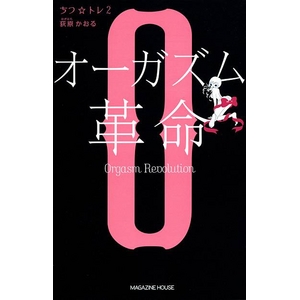 ちつ☆トレ2 オーガズム革命（書籍）