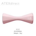 ATEX(アテックス) ルルド ダンブル AX-KS400pk / ピンク 1kg