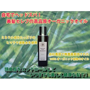 自宅でヘッドスパ! 美髪セレブの高品質オーガニックオイル 乾燥髪や染料・パーマ液で傷んだ髪のケアに 【スガンダ】