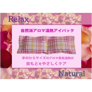 魅力のオーラを高める！目もとスペシャルケア 『ハッピー・オーラに輝く自然派アロマ温熱アイパック』 - 拡大画像