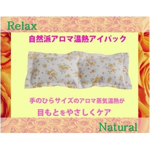 寝ながら目元のセルフケア 自然派アロマ温熱アイパック レンジ使用(繰り返し使える)ベージュ&黄色の花柄 - 拡大画像