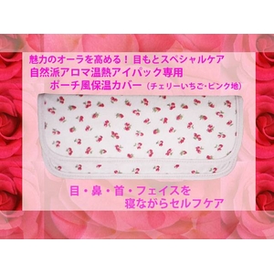 ポーチ風保温カバー（自然派アロマ温熱アイパック専用） チェリーいちご柄 ピンク地 - 拡大画像