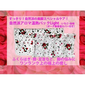 すっきり！自然派の美脚スペシャルケア 『ハッピー・オーラに輝く自然派アロマ温熱パックLight』※専用カバー付 - 拡大画像