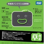 タカラトミー バンクマン草食系