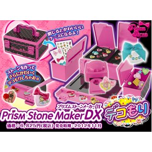 プリズムストーンメーカー　DX　デコもり