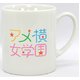 あまちゃん　オリジナルマグカップ　アメ横女学園 - 縮小画像1