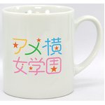 あまちゃん　オリジナルマグカップ　アメ横女学園