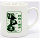 あまちゃん　オリジナルマグカップ　喫茶リアス＆スナック梨明日 - 縮小画像1