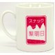あまちゃん　オリジナルマグカップ　喫茶リアス＆スナック梨明日 - 縮小画像2