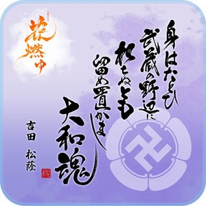 大河ドラマ　「花燃ゆ」　オリジナルハンカチタオル　吉田松陰柄