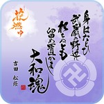 大河ドラマ　「花燃ゆ」　オリジナルハンカチタオル　吉田松陰柄