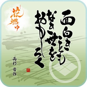 大河ドラマ　「花燃ゆ」　オリジナルハンカチタオル　高杉晋作柄