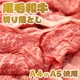 【メルマガ限定価格 A4・A5等級のみ】黒毛和牛切り落とし1kg - 縮小画像2