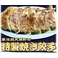 これぞ元祖つけ麺 東池袋大勝軒の「特製もりそば」「中華そば」(5づつ 計10食) 「焼き餃子(36個)」 セットA