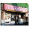 これぞ元祖つけ麺 東池袋大勝軒の「特製もりそば」「中華そば」(5づつ 計10食) 「焼き餃子(36個)」 セットA