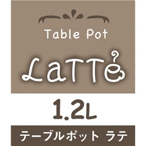 LATTE(ラテ) 真空二重ステンレス卓上ポット 1.2L 商品写真2