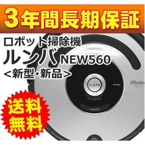 ロボット掃除機「新型ルンバ560」（新型・新品）