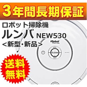 ロボット掃除機「新型ルンバ530」（新型・新品）