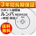 ロボット掃除機「新型ルンバ530」（新型・新品）