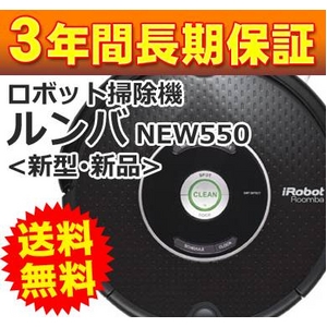 ロボット掃除機「新型ルンバ550」（新型・新品）