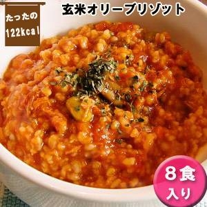 【訳あり 賞味期限間近のため大特価】ヘルシーオリーブリゾット (玄米リゾット チキン4食 トマト4食 計8食セット)