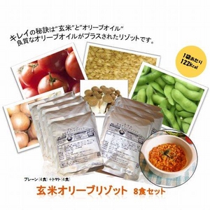 【訳あり 賞味期限間近のため大特価】ヘルシーオリーブリゾット (玄米リゾット チキン4食 トマト4食 計8食セット)