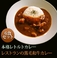 黒毛和牛カレー