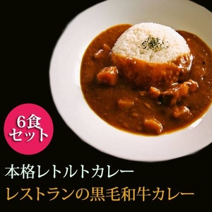 【お中元用 のし付(名入れ不可)】黒毛和牛カレー 200g×6食セット